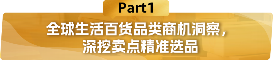亞馬遜發佈《生活百貨品類攻略手冊》，近百款產品賣點搶先看