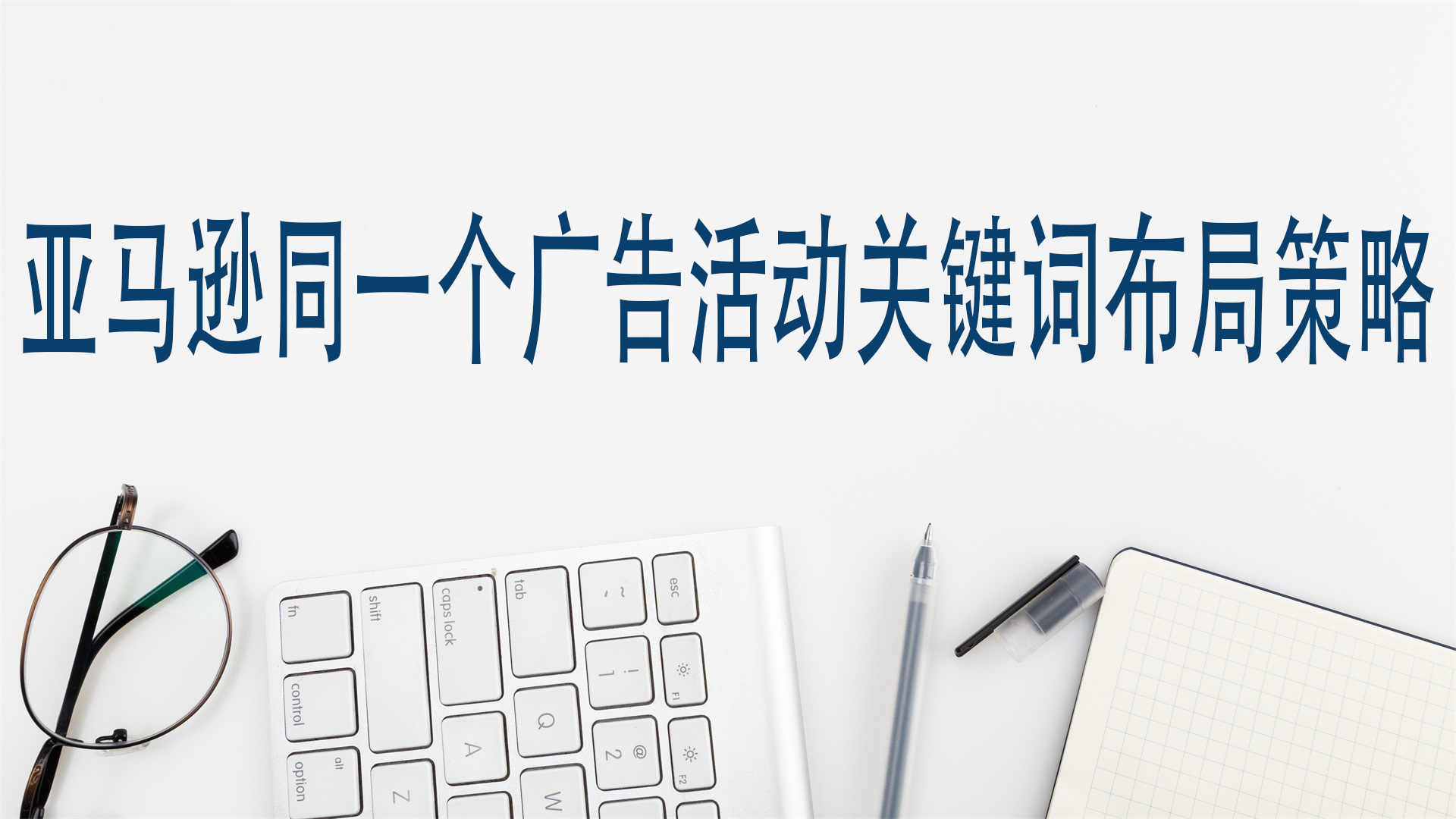 亞馬遜同一廣告活動關鍵詞的佈局策略