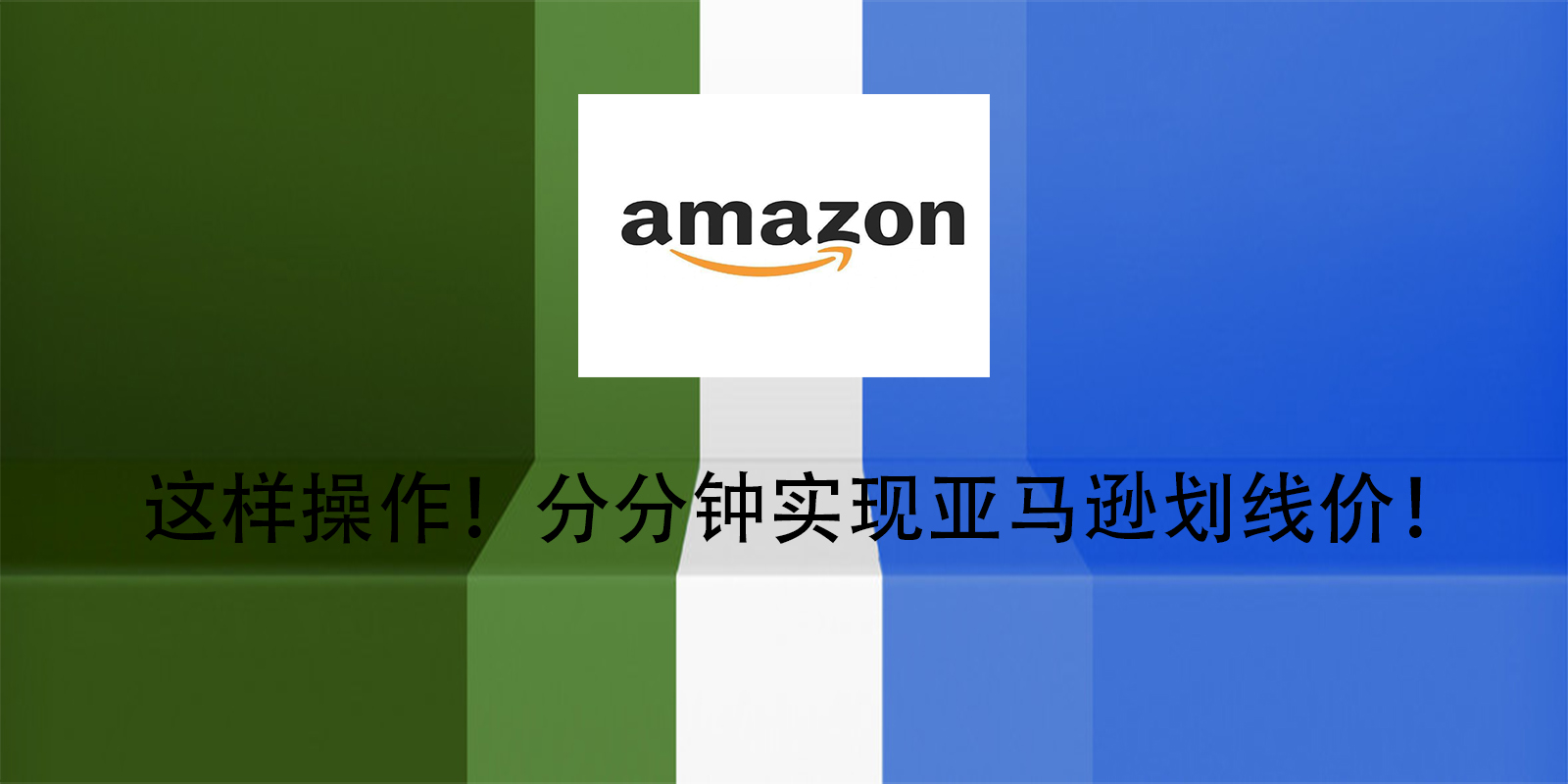 這樣操作！分分鐘實現亞馬遜劃線價！