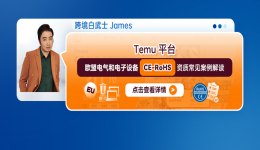 Temu平臺歐盟電氣和電子設備CE-RoHS資質常見案例解讀