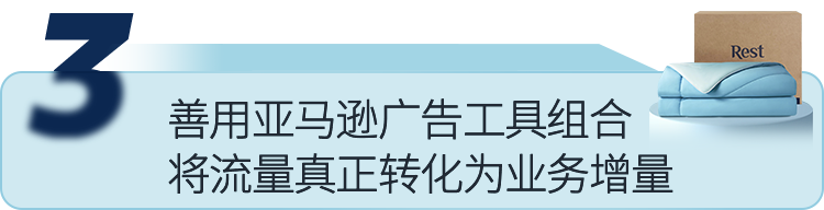 從競爭中突圍：中國Rest牀品在亞馬遜 1年營收超千萬美元的祕籍