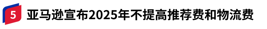 重磅利好！亞馬遜宣佈：2025年這些費用下調不新增！