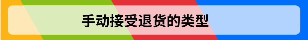 旺季售後小技巧！eBay手動退貨設置注意這些！