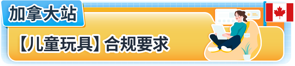 亞馬遜美國加拿大站點玩具合規政策更新，請儘快提交合規文件避免下架！