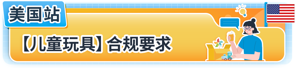 亞馬遜美國加拿大站點玩具合規政策更新，請儘快提交合規文件避免下架！