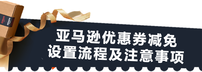 亞馬遜黑五網一，優惠券減免“大促期間可用”速來薅羊毛啦！