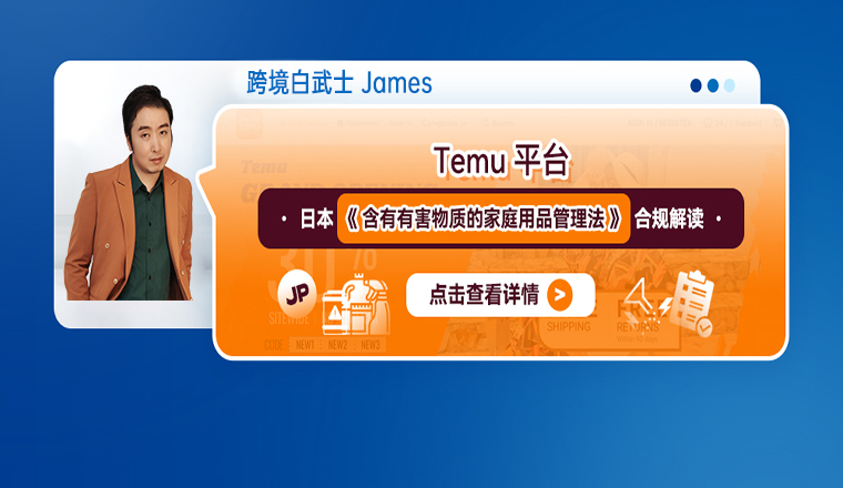 Temu平臺日本《含有有害物質的家庭用品管理法》合規解讀