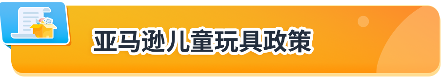 亞馬遜美國加拿大站點玩具合規政策更新，請儘快提交合規文件避免下架！