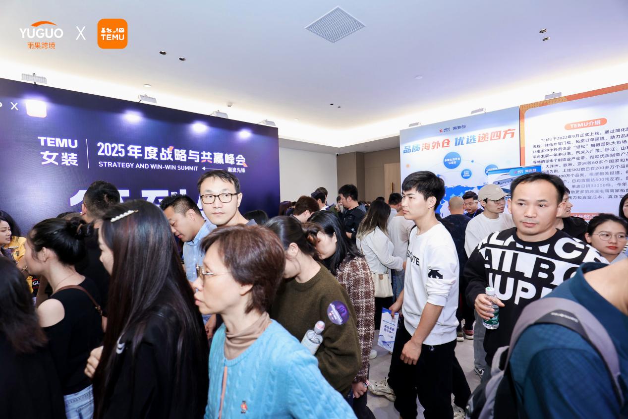 現場火爆！TEMU女裝2025年度戰略與共贏峯會·廣州站圓滿落幕