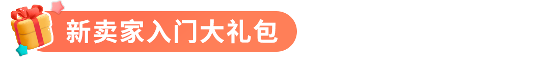 亞馬遜新賣家在90天內做好這幾件事，銷量可超其他賣家10倍！