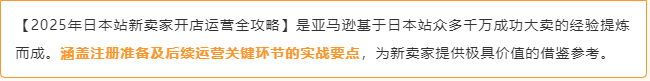 2025亞馬遜日本站入駐祕籍，新賣家最高省700W日元，帶你薅羊毛！