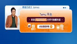 Temu平臺歐盟實物標籤信息的尺寸合規專題