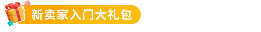 亞馬遜新賣家在90天內做好這幾件事，銷量可超其他賣家10倍！