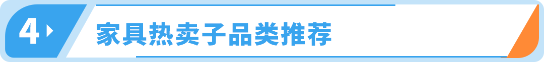 大件傢俱賽道靠啥升級運營，在亞馬遜年銷4.5億？
