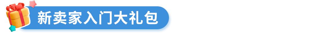 亞馬遜新賣家在90天內做好這幾件事，銷量可超其他賣家10倍！