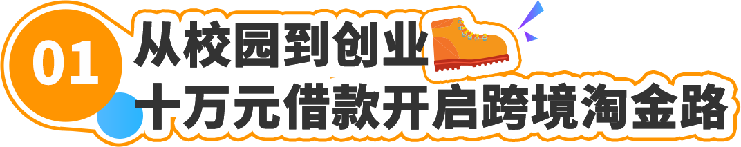 從借款十萬到在亞馬遜年銷數億：廈大高材生的跨境實錄