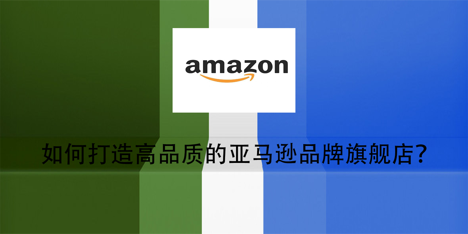 如何打造高品質的亞馬遜品牌旗艦店？