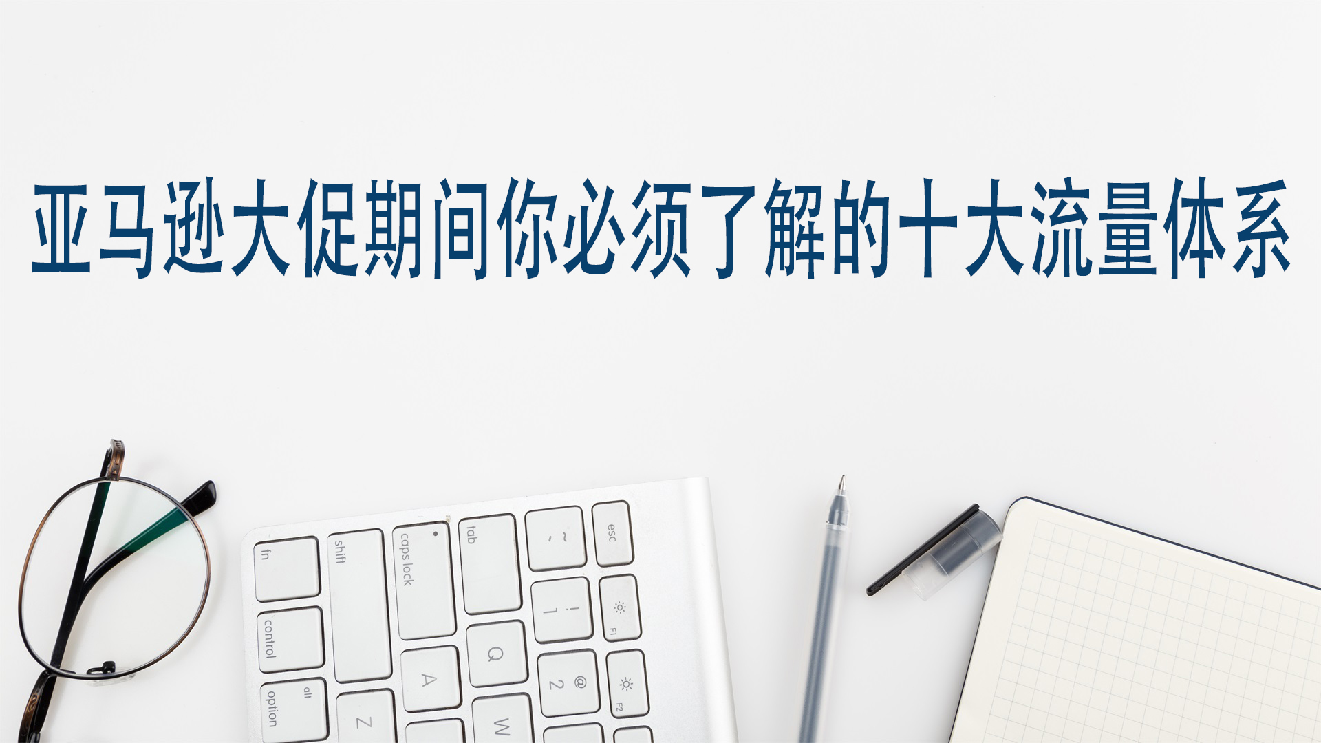 亞馬遜大促期間你必須瞭解的十大流量體系