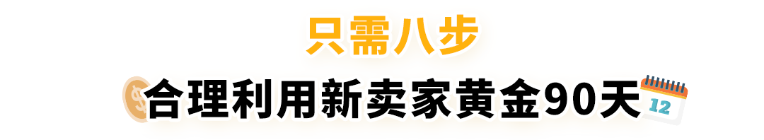 亞馬遜新賣家在90天內做好這幾件事，銷量可超其他賣家10倍！