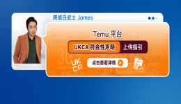 Temu平臺UKCA符合性聲明上傳指引