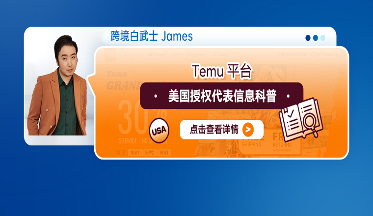 Temu平臺美國授權代表信息科普