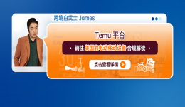 Temu平臺銷往美國的電動移動設備合規解讀