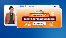 Temu平臺澳大利亞新南威爾士州電動交通工具、鋰離子電池強制性安全標準合規解讀