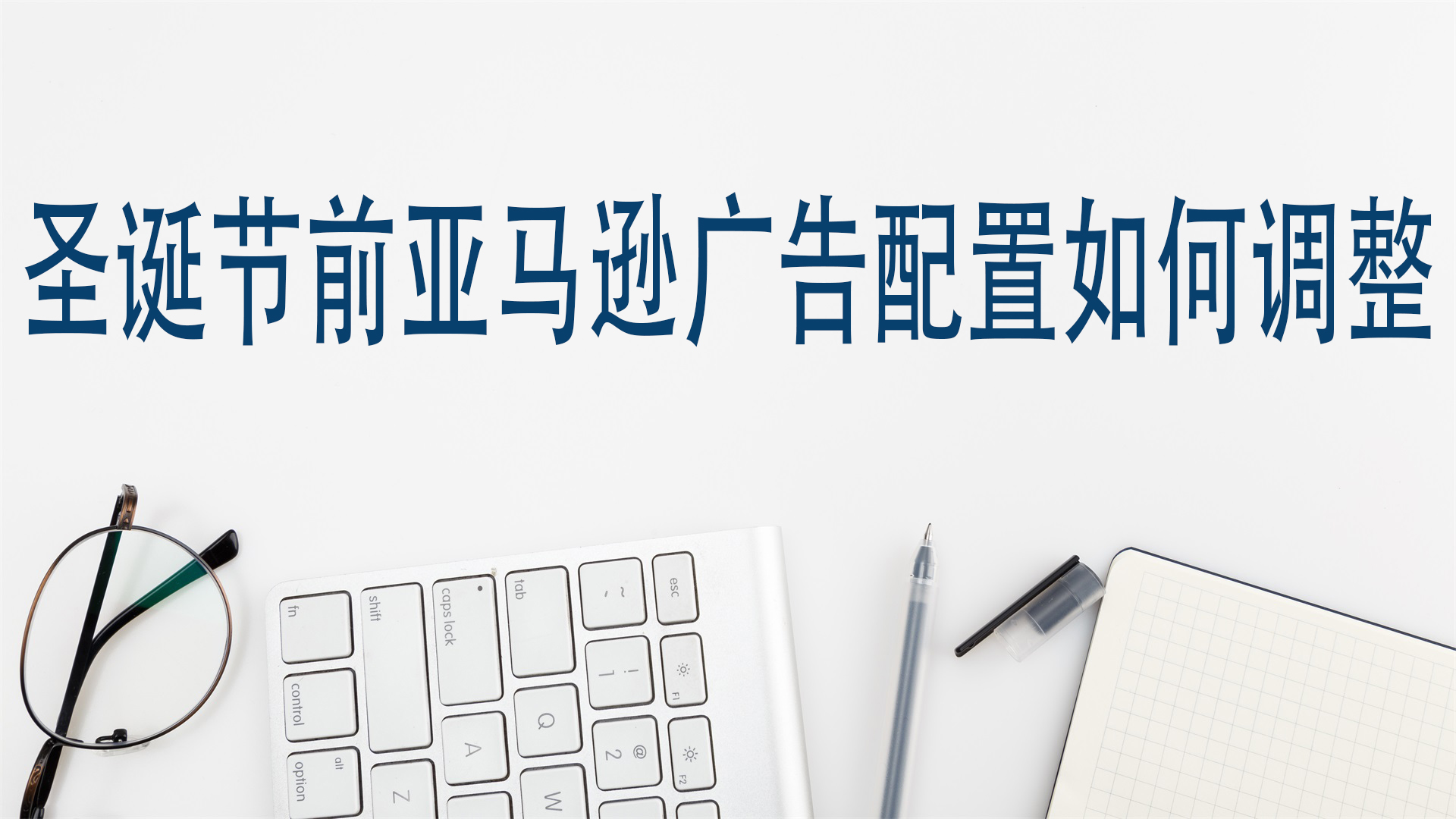 聖誕節前亞馬遜廣告配置如何調整？