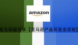 毫無保留分享【亞馬遜產品開發全流程】