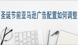 聖誕節前亞馬遜廣告配置如何調整？
