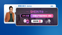 SHEIN平臺EPR政策（歐盟生產者延伸責任）解讀（內含註冊號填報操作指引）