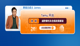 Temu平臺美國越野摩托車合規政策解讀