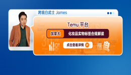 Temu平臺加拿大化妝品實物標籤合規解讀