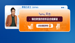 Temu平臺銷往歐盟的紡織品合規解讀