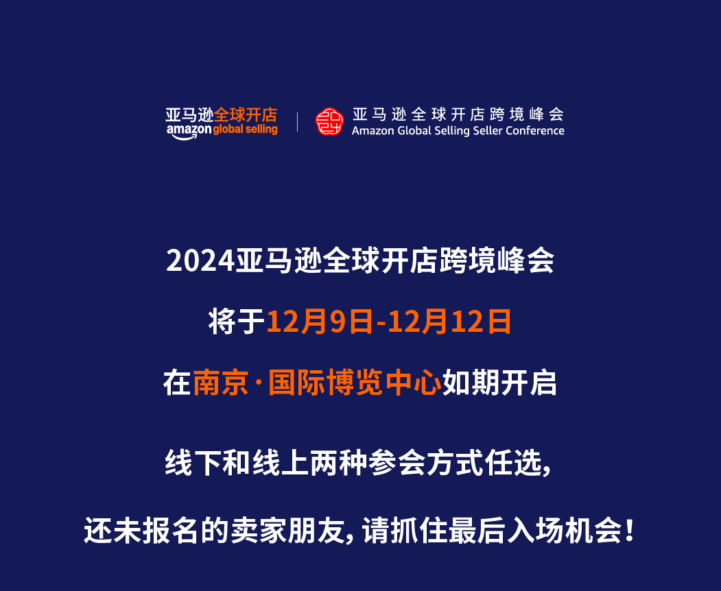 【參會者必看】2024亞馬遜跨境峯會全攻略詳解，參會不迷路！