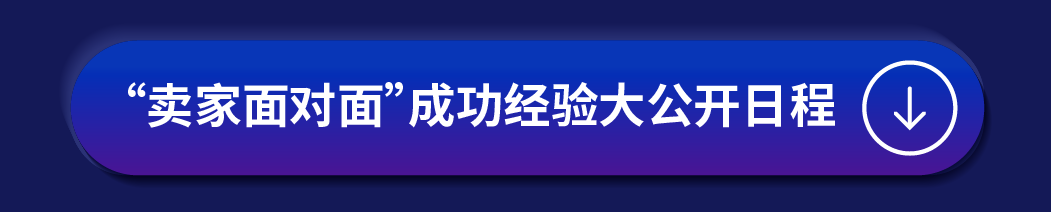 【參會者必看】2024亞馬遜跨境峯會全攻略詳解，參會不迷路！