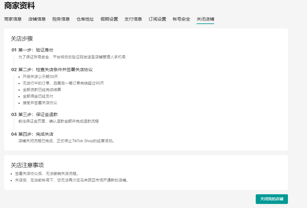 開店必看！TikTok Shop賬號信息管理教程及避坑指南分享