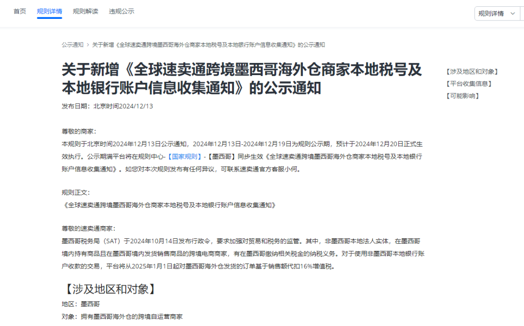 速賣通提醒！墨西哥稅收新法規，賣家務必1月1日前完成申報