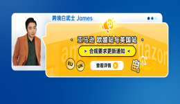 亞馬遜歐盟站與英國站合規要求更新通知