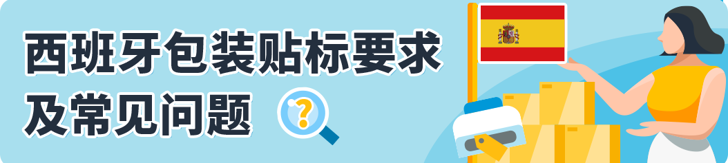 重要提醒！1月1日起亞馬遜西班牙站商品包裝需貼標