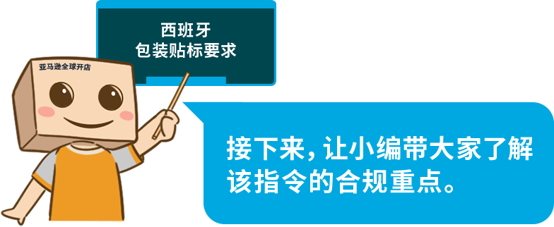 重要提醒！1月1日起亞馬遜西班牙站商品包裝需貼標