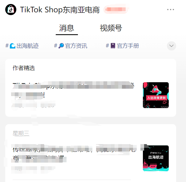 2025TikTok Shop東南亞新手準備開店，哪些渠道能獲取官方信息？