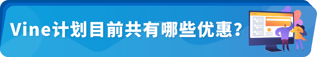 4大更新！亞馬遜Vine計劃新政策與優惠揭曉，助力所有賣家