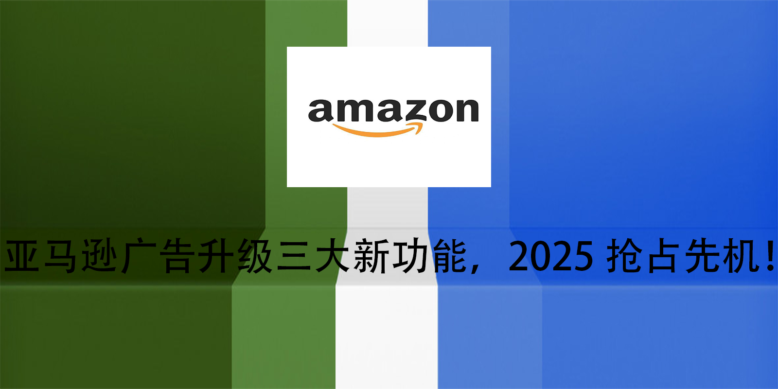 亞馬遜廣告升級三大新功能，2025搶佔先機！