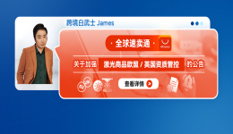 全球速賣通關於加強激光商品歐盟/英國資質管控的公告