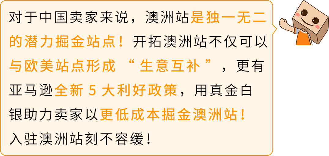 亞馬遜澳洲站2025入駐新福利發佈，歡迎賣家開啓歐美市場第一步！