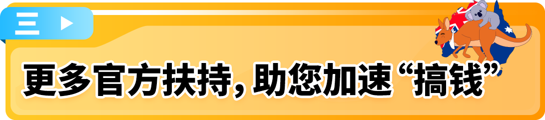 亞馬遜澳洲站2025入駐新福利發佈，歡迎賣家開啓歐美市場第一步！