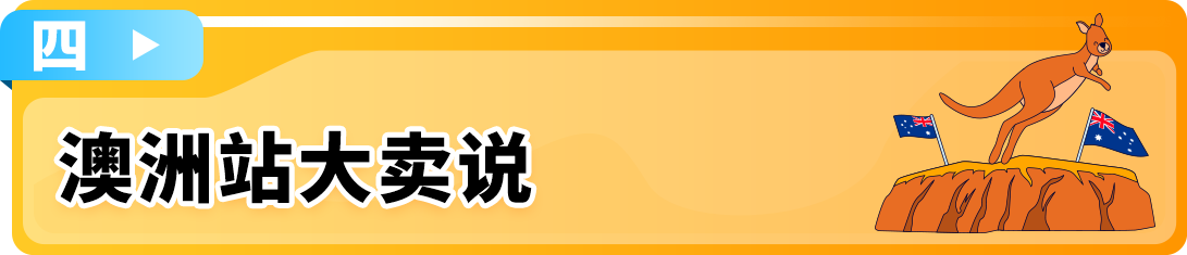 亞馬遜澳洲站2025入駐新福利發佈，歡迎賣家開啓歐美市場第一步！