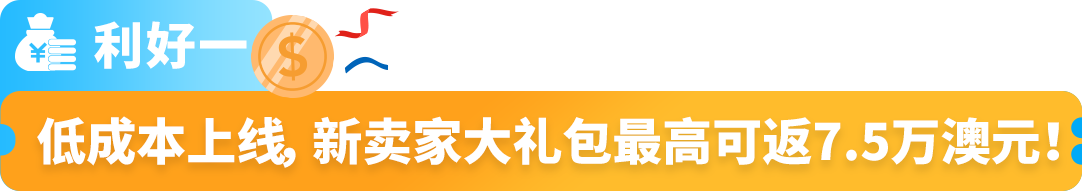 亞馬遜澳洲站2025入駐新福利發佈，歡迎賣家開啓歐美市場第一步！
