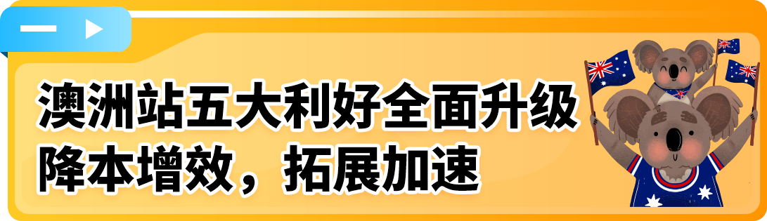亞馬遜澳洲站2025入駐新福利發佈，歡迎賣家開啓歐美市場第一步！